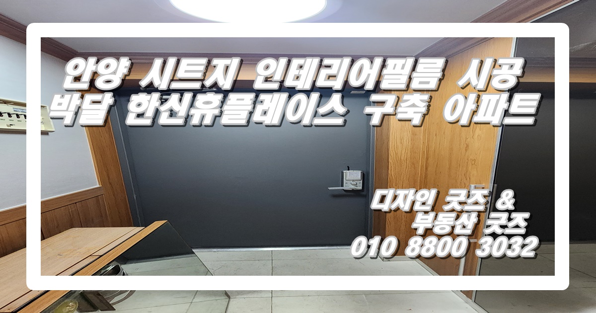 안양 시트지 인테리어필름 시공 feat. 박달 한신휴플레이스 구축 아파트